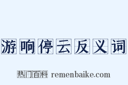游响停云反义词是什么意思的图片